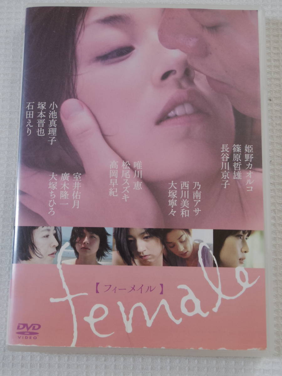 フィーメイル＜DVD＞female 　高岡早紀／石田えり／長谷川京子／大塚寧々／大塚ちひろ_画像1