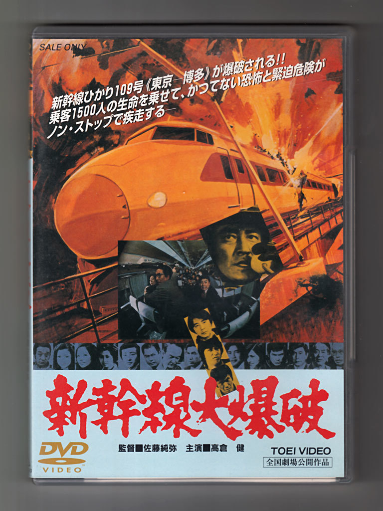 新幹線大爆破 DVD (DSTD-02090)_画像1