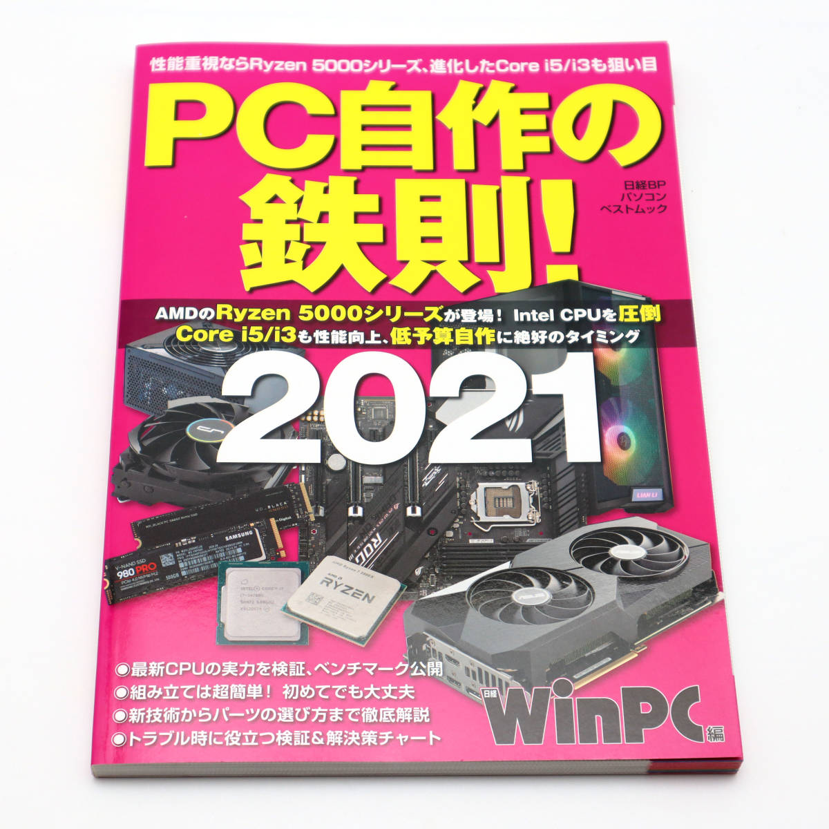 PC自作の鉄則! 2021 日経PC21_画像1