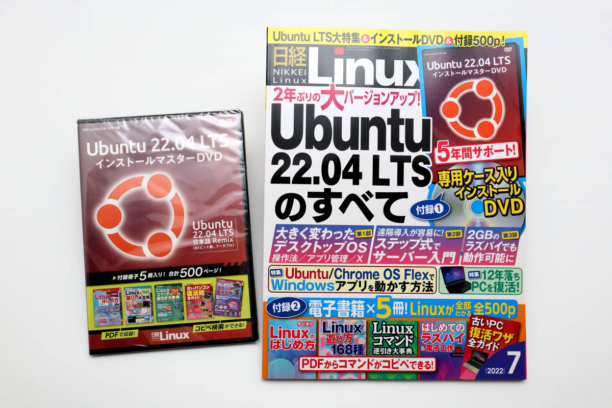 日経Linux リナックス 2022年7月号 未開封DVD付録付き_画像1