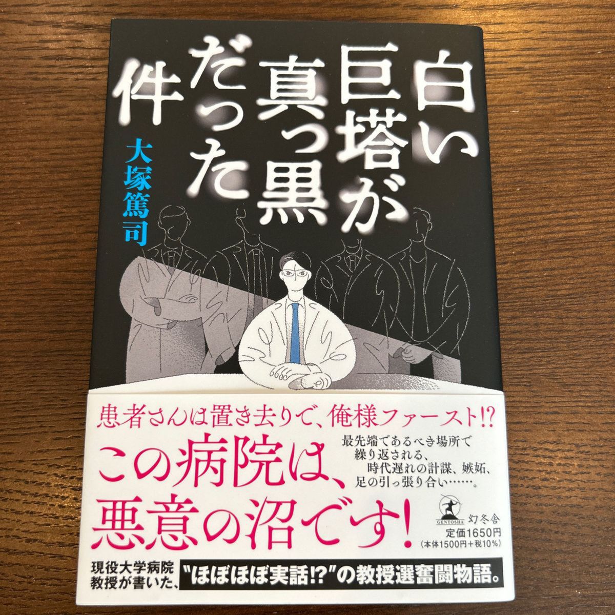 白い巨塔が真っ黒だった件 本日発送いたします　大塚篤司／著