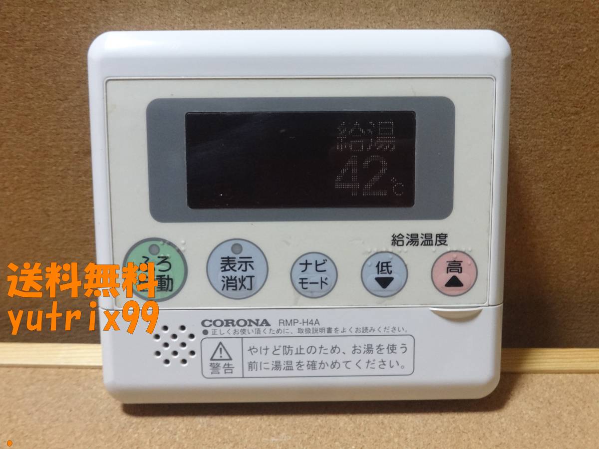 コロナ CORONA エコキュート 給湯器リモコン RBP-H3012A RMP-H4A コロナ CORONA エコキュート 給湯器リモコン RBP-H3012A RMP-H4A
