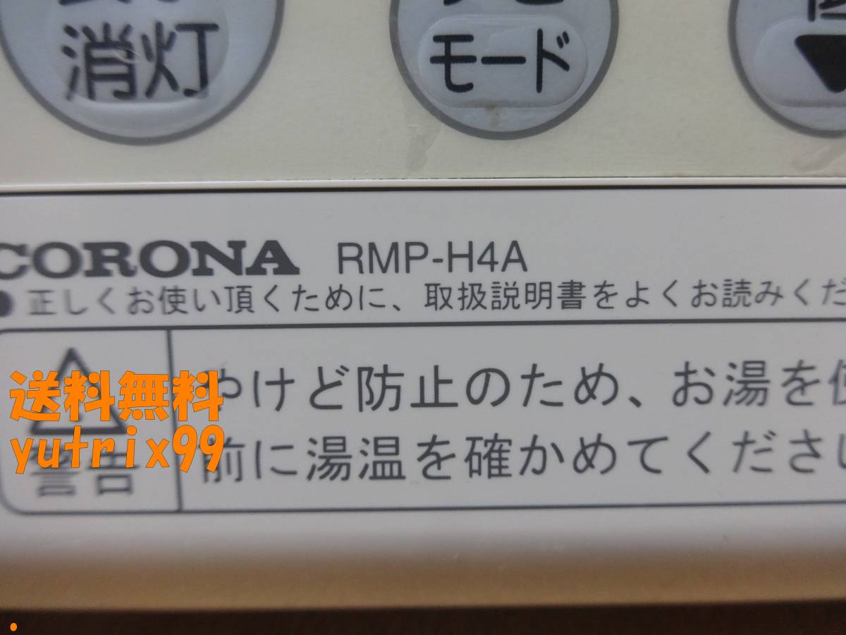 コロナ CORONA エコキュート 給湯器リモコン RBP-H3012A RMP-H4A コロナ CORONA エコキュート 給湯器リモコン RBP-H3012A RMP-H4A
