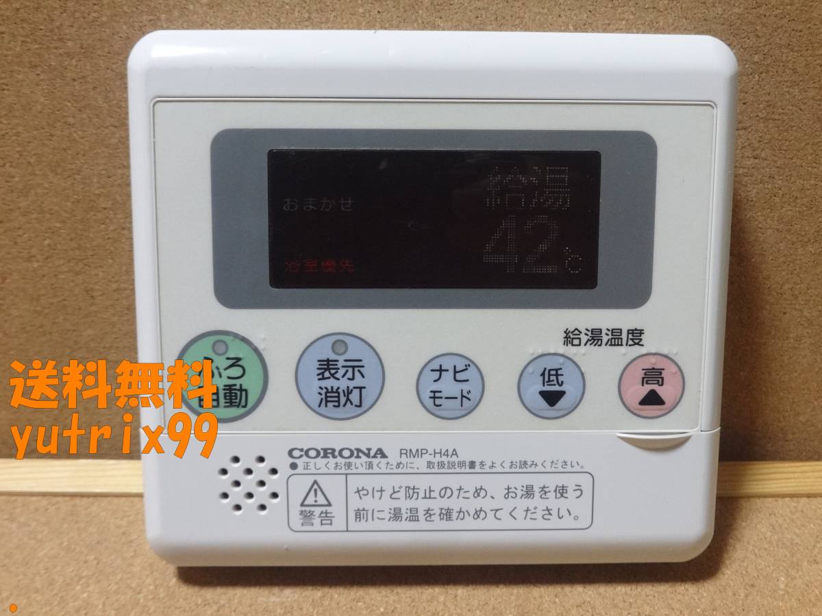 【通電確認OK】コロナ エコキュート 給湯器リモコン RMP-H4A(RMP-H4AD互換性有り) 東京より発送 送料無料 液晶薄PZ04