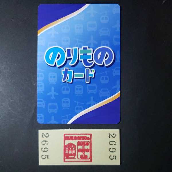 西尾駅硬券入場券　スタンプ押印付(2023.9.9)+2000系デザインのりものカード　西尾市制70周年_画像2