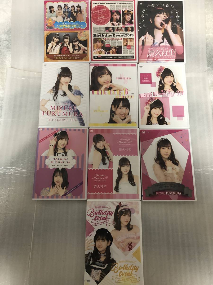 FC限定DVD◇譜久村聖バースデーイベントDVD10本セット◇美品_画像1