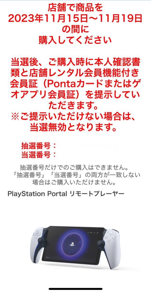 PlayStation Portal リモートプレーヤー（PS5用）GEO抽選当選購入品