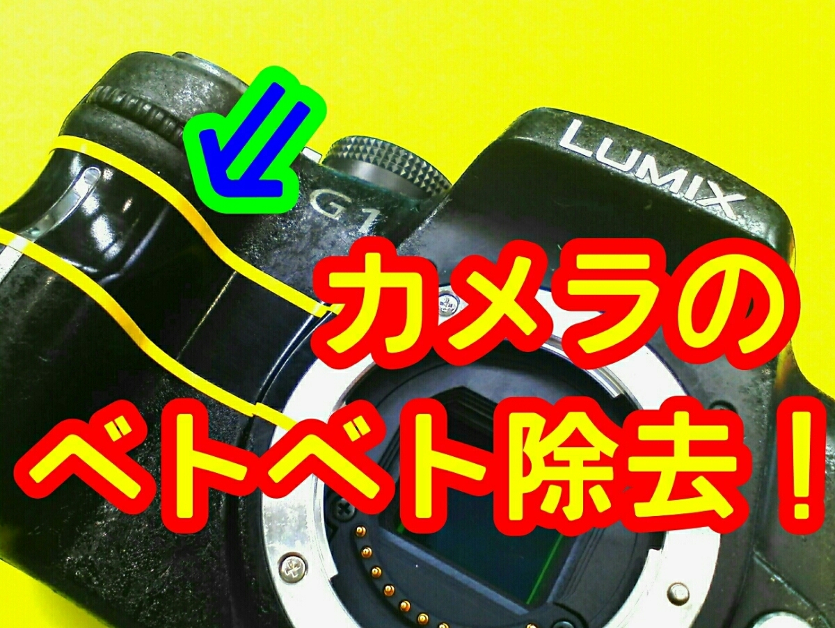 Nikon ニコン デジタル一眼レフ ねばつき べとつき除去！ ジャンク カメラ 修理に d500 d750 d90 d80 粘つき プロテイン塗装 ラバー塗装_状態が酷ければ酷いほど簡単に除去できます
