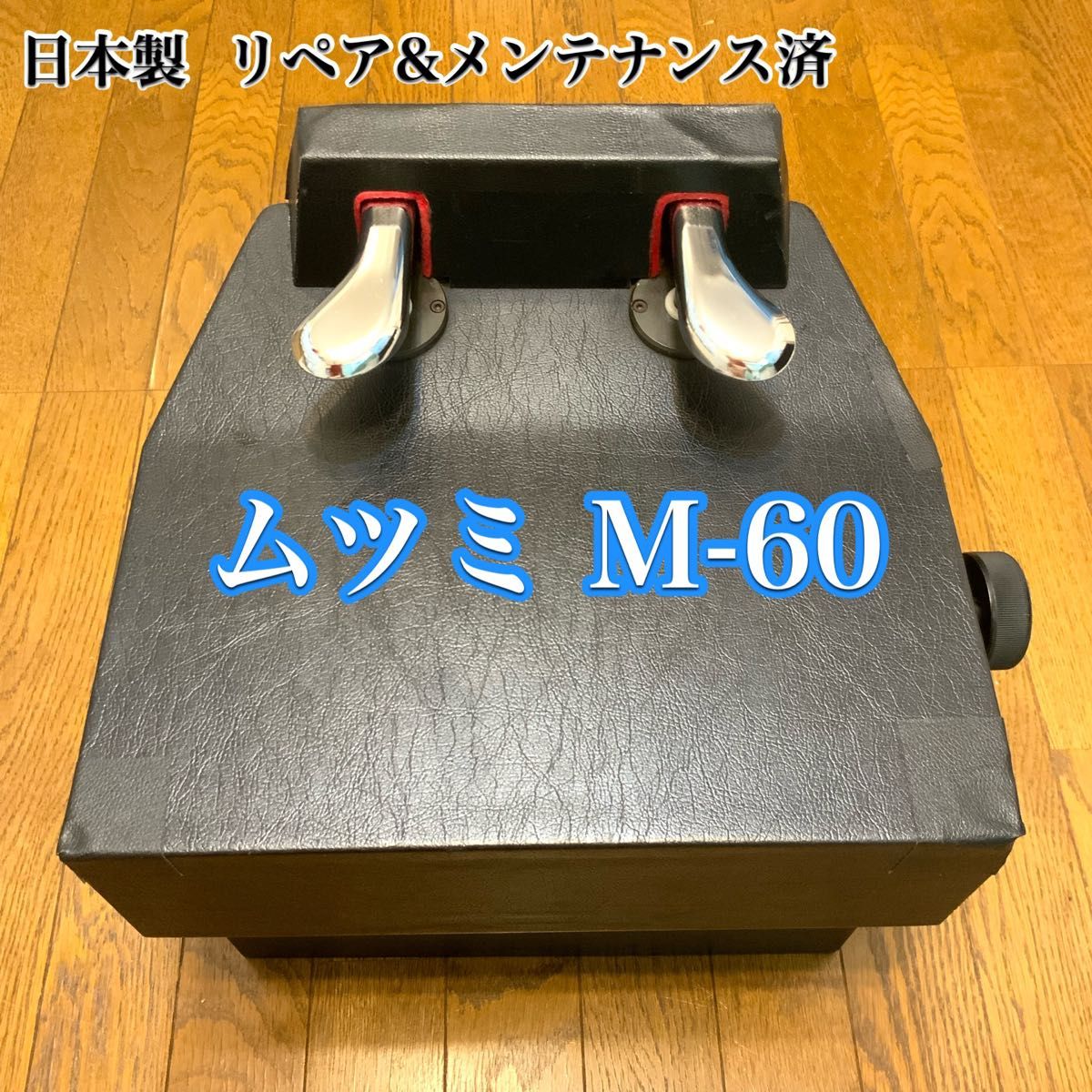 ムツミ M-60 ピアノ用補助ペダル-