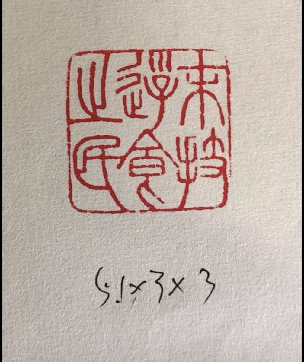 篆刻 印鑑 福厂款古印鑑 中国美術 書道 古印材 寿山石 箱付_画像7