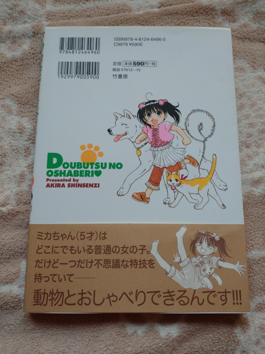 動物のおしゃべり１ （バンブーコミックス） 神仙寺 瑛　著_画像2