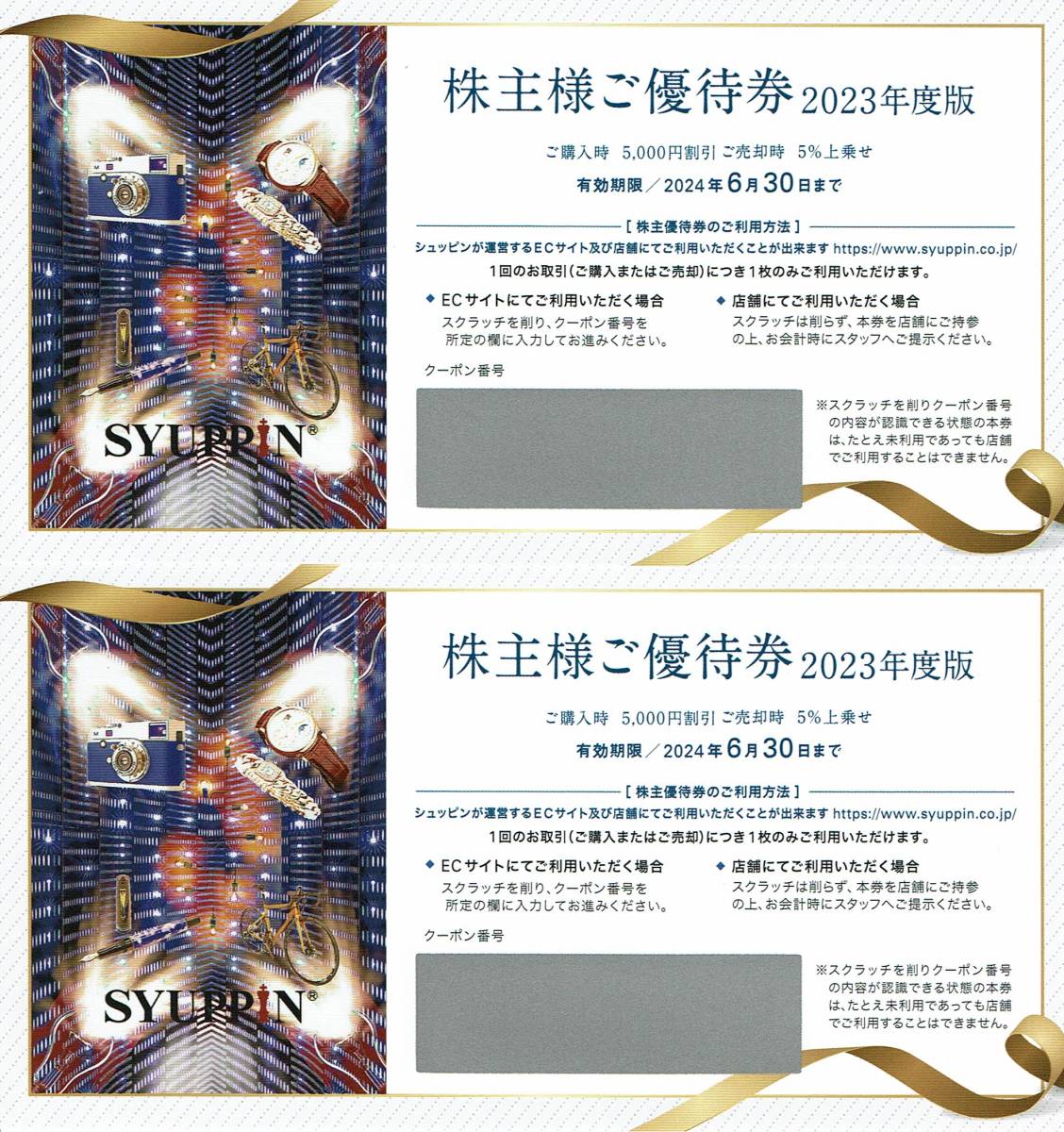 シュッピン 株主優待券 2枚（購入時5000円割引 または売却時5%上乗せ）SYUPPIN クーポン番号通知のみの場合送料無料_画像1