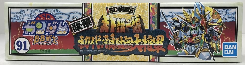 Wc107★バンダイ BB戦士 No.91 豪華 初代頑駄無大将軍 「SD戦国伝 天下統一編」 中古 未組立★_画像7