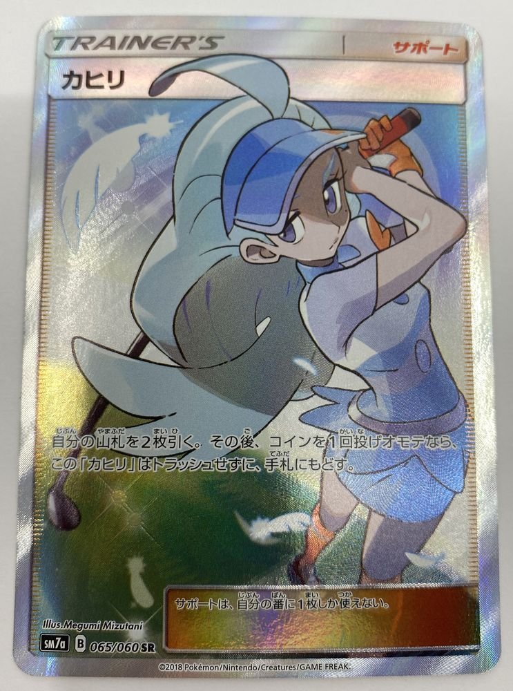 T159★ ポケモン カード カヒリ 065/060 SR SM7a 迅雷スパーク 中古 / 1円スタート★_画像1