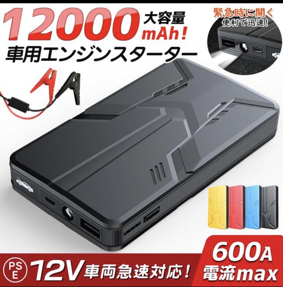 未使用品 ジャンプスターター 車用バッテリー 車用エンジンスターター 12000mAh 12V モバイルバッテリー 急速充電防災 緊急始動 PSE認証済_画像6