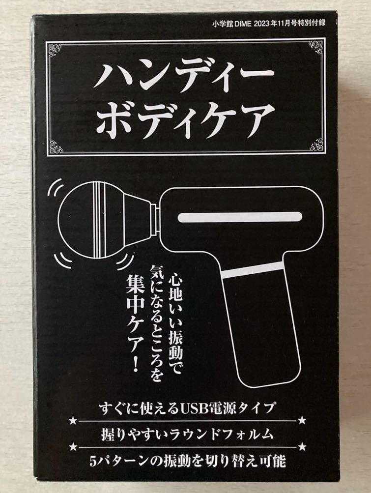 即決★送料込★DIME ダイム付録【ハンディボディケア USB電源タイプ ラウンドフォルム 振動5パターン】2023年11月号 付録のみ匿名配送_画像2