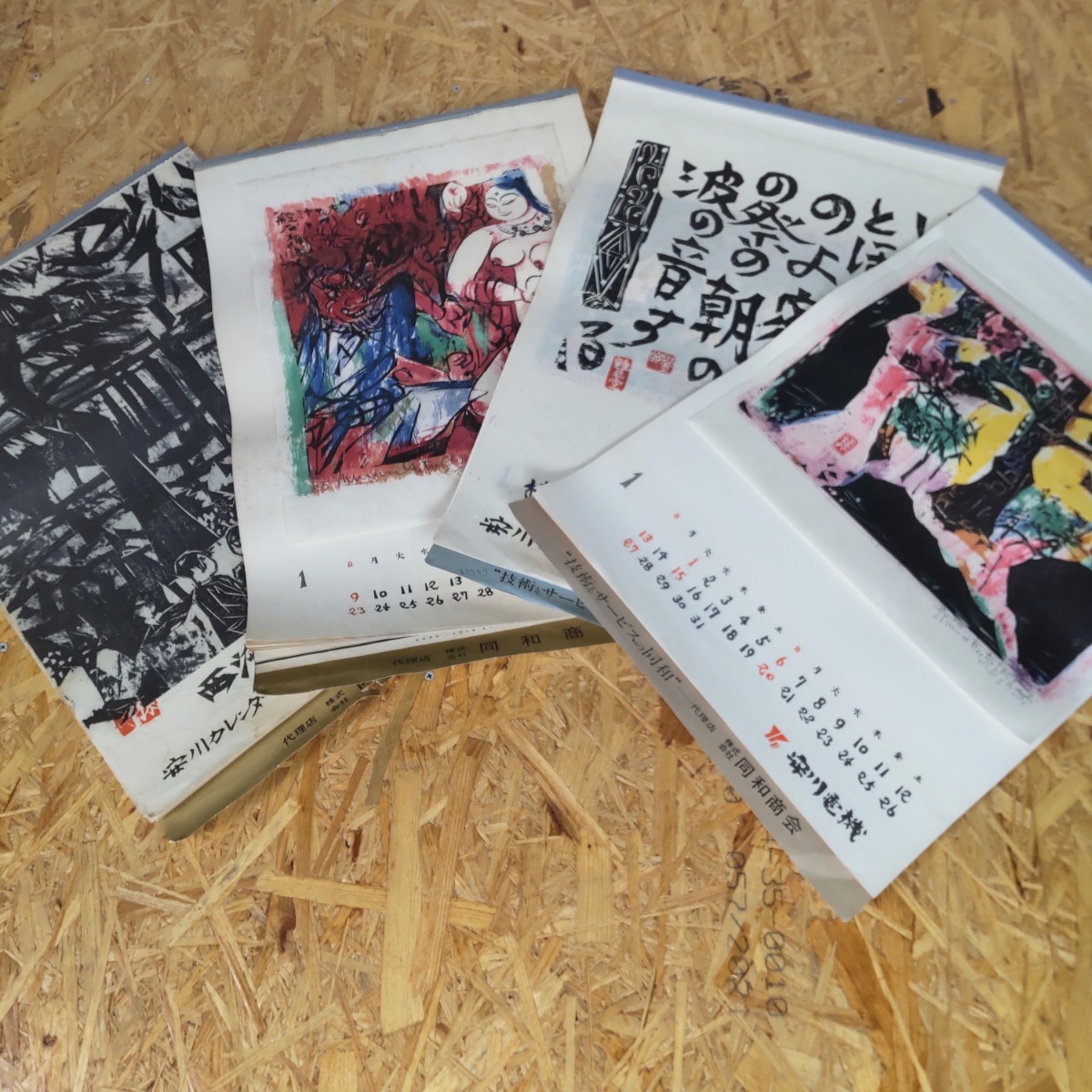 【棟方志功】 安川電機 版画カレンダー まとめて ４冊 1971・1972・1984・1985 １２枚揃い 完品作品全揃い（1971のみ欠品あり）昭和レトロの画像1