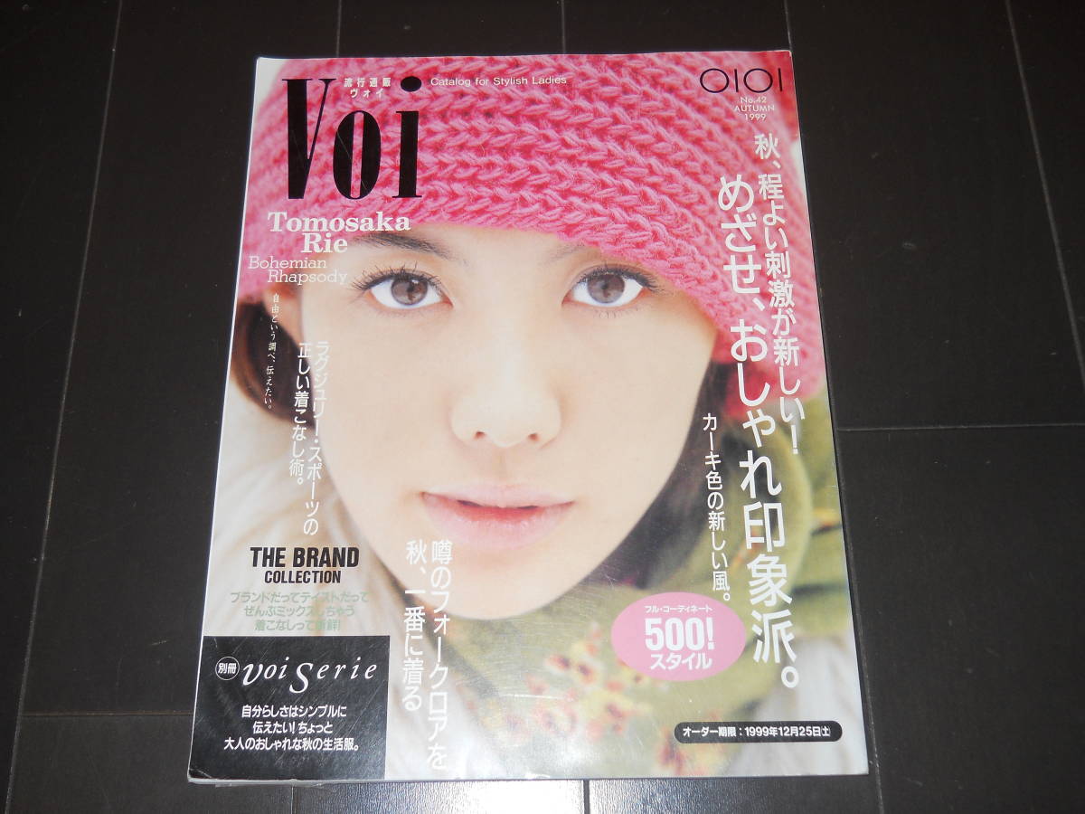 ともさかりえ　流行通販ヴォイ Voi　丸井　1999年秋　めざせ、おしゃれ印象派　カーキ色の新しい風　ファッションカタログ　別冊付き_画像1