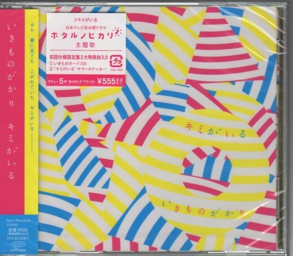 いきものがかり キミがいるの値段と価格推移は 25件の売買情報を集計したいきものがかり キミがいるの価格や価値の推移データを公開