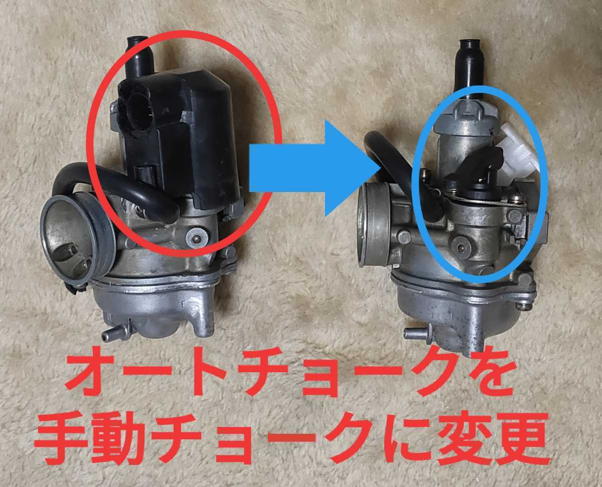 ホンダ キャブレター オートチョーク キャンセル 手動化キット ジャイロキャノピー ジャイロUP リード Zoomer ズーマー ディオ DIO タクト_画像2