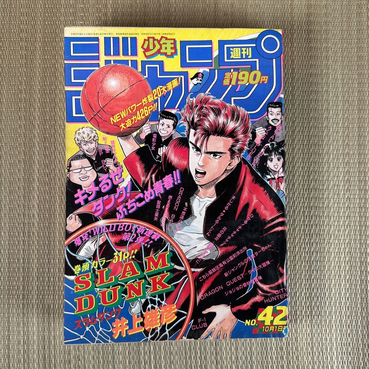 週刊少年ジャンプ 1990年 42号 巻頭カラー 新連載 SLAM DUNK 井上雄彦