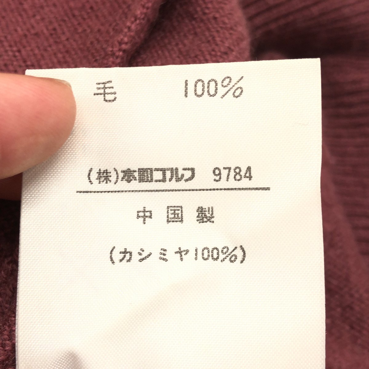 HONMA 本間ゴルフ カシミヤ100% ニット ゴルフベスト M ワインレッド系 セーター カシミア 国内正規品 メンズ 紳士_画像5