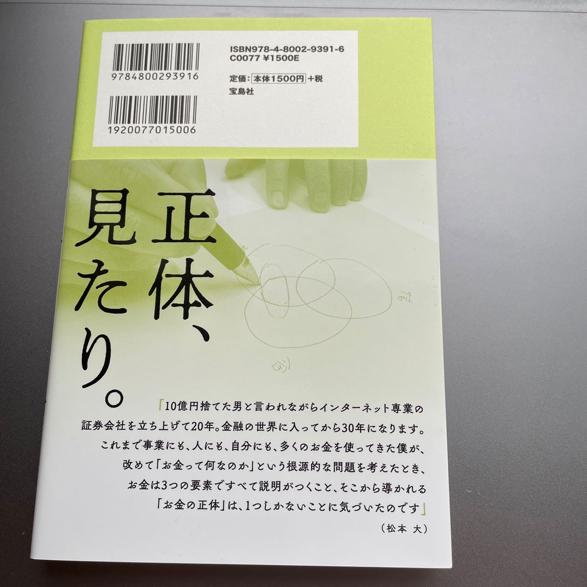 【再値下げ】未読　お金の正体　松本大　マネックス証券