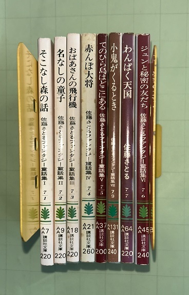 即決　佐藤さとるファンタジー童話集7冊＋1冊　講談社文庫　全巻初版カバー　昭和51年～　村上勉＝カバー　送料３７０円～_画像3