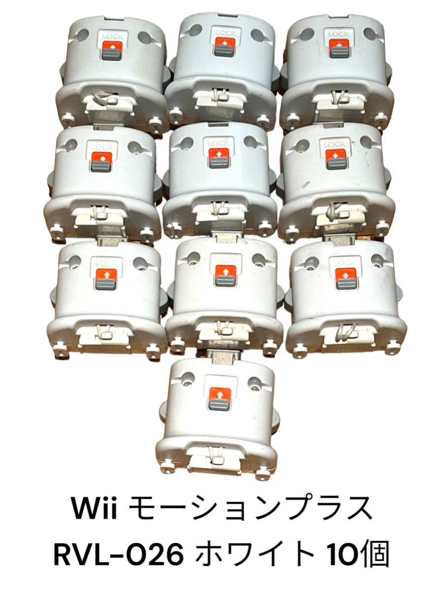 Wii モーションプラス RVL-026 ホワイト 10個 まとめ売り まとめて 任天堂 Nintendo リモコン アクセサリー 周辺機器 シロ NINTENDO