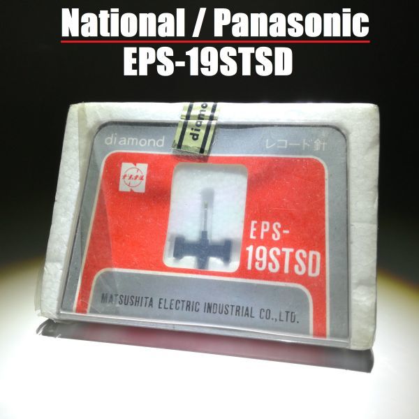 ナショナル EPS-19STSD / National panasonic 松下 カートリッジ レコード針_画像1