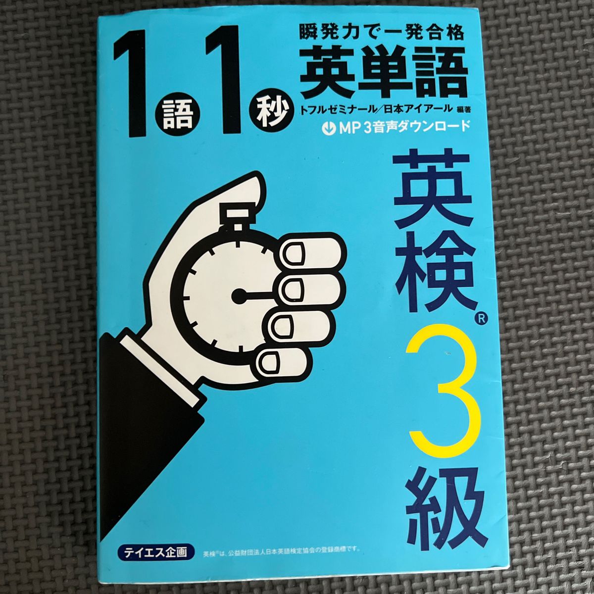 １語１秒英単語英検３級　瞬発力で一発合格 トフルゼミナール／編著　日本アイアール株式会社／編著