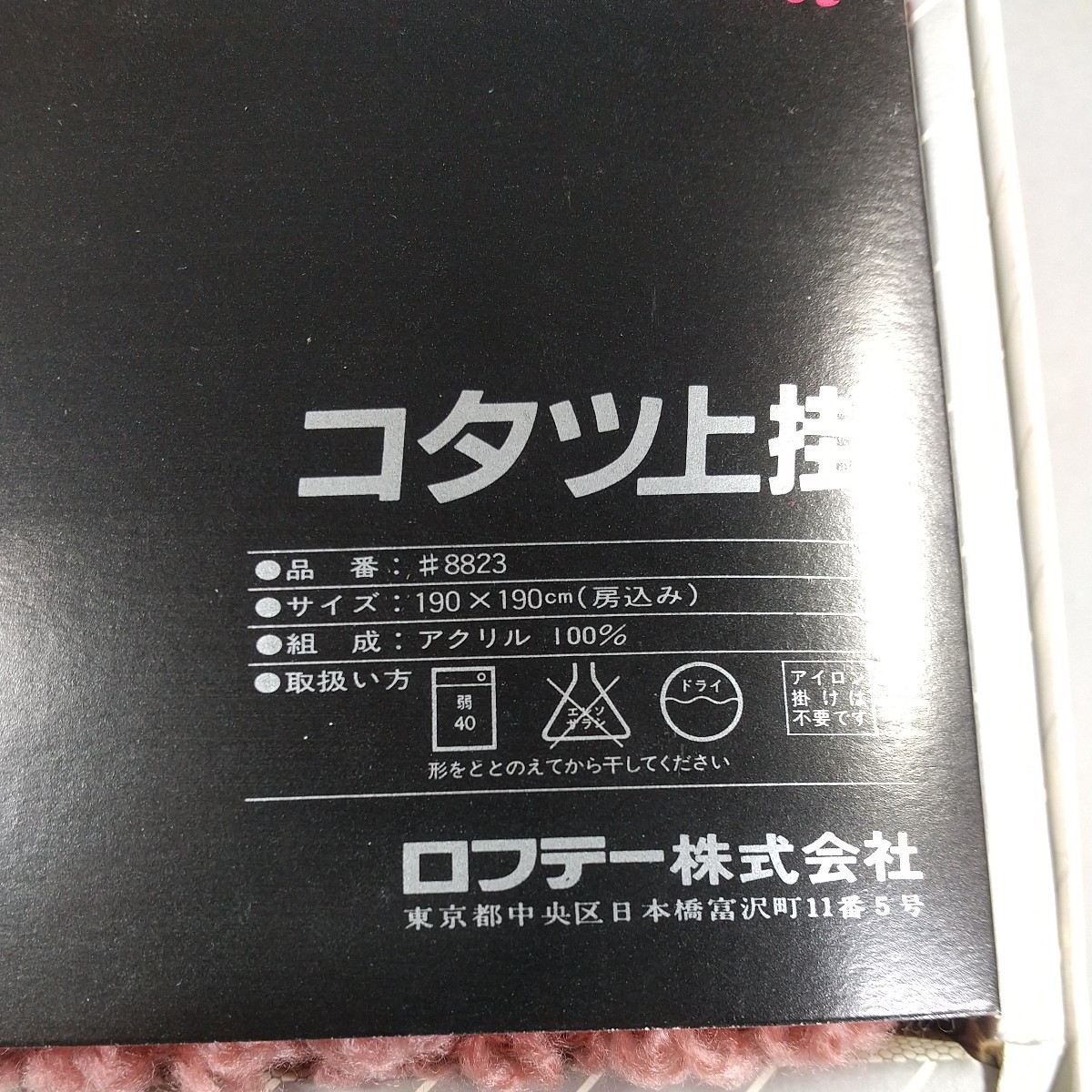 5559同梱NG☆ロフティー/アクリル毛糸こたつ上掛け/190㎝×190㎝（フリンジ付き）コタツカバー/マルチカバー/正方形/未使用/当時物_画像3