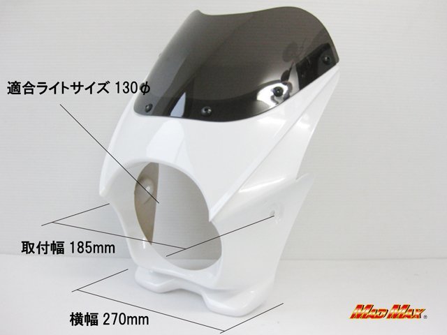 MADMAX バイク用品 130φ汎用ビキニカウル(ホワイト)6mmボルト付/YB-1 YD50 TW225/200E GS50 AR50/80【送料800円】_画像2