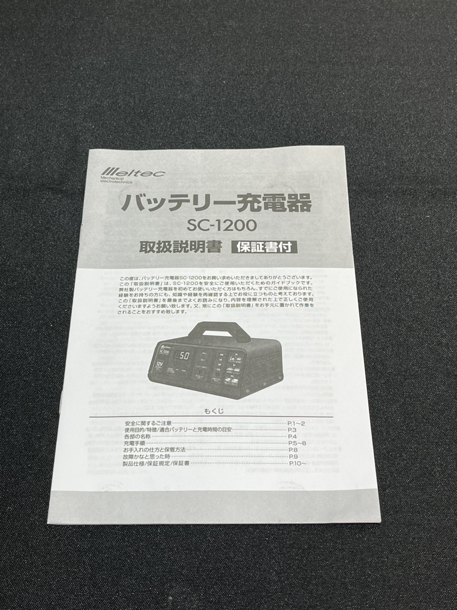 ★llleltec SC-1200 バッテリー充電器 2/8/12A★_画像3