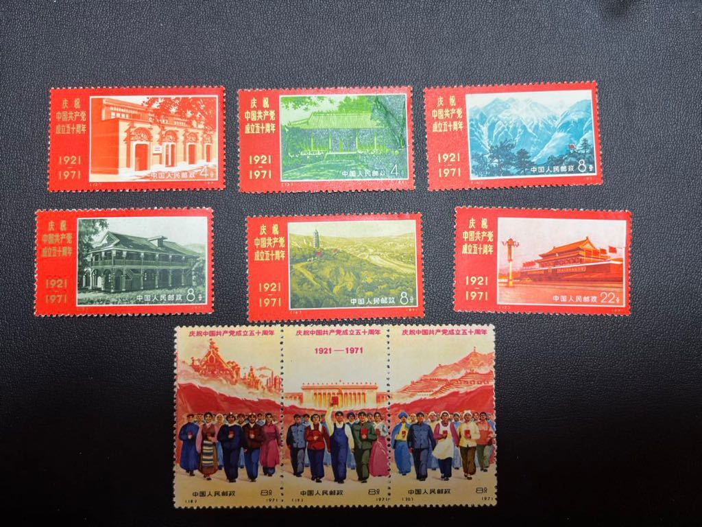 中国共産党成立50周年 記念切手 9種セット 未使用品 難あり 中国人民郵政 1971年 中国切手 コレクション_画像1