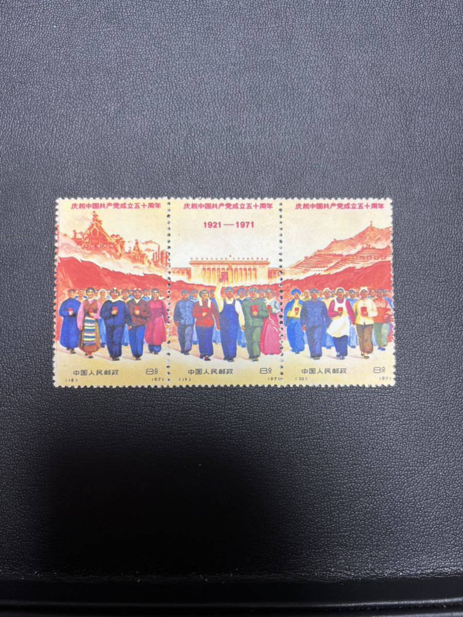 中国共産党成立50周年 記念切手 9種セット 未使用品 難あり 中国人民郵政 1971年 中国切手 コレクション_画像6