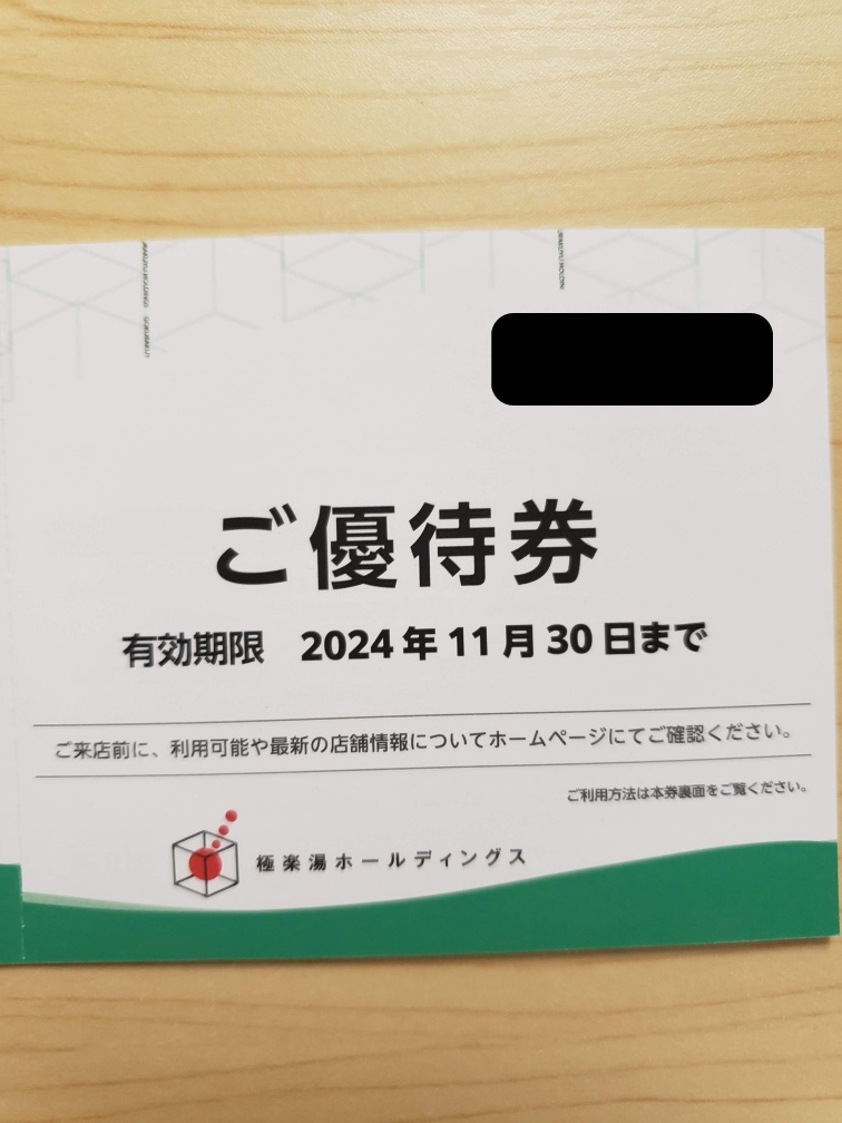 【送料無料・匿名配送・追跡有】極楽湯ホールディングス 株主優待券×１０枚＋フェイスタオル引換券×２枚 有効期限2024/11/30_画像2