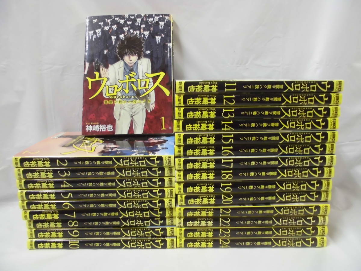 特価【ウロボロス 警察ヲ裁クハ我ニアリ　全24巻◆神崎裕也※23、24巻はネカフェ落】3*2_23、24はネカフェ落ち