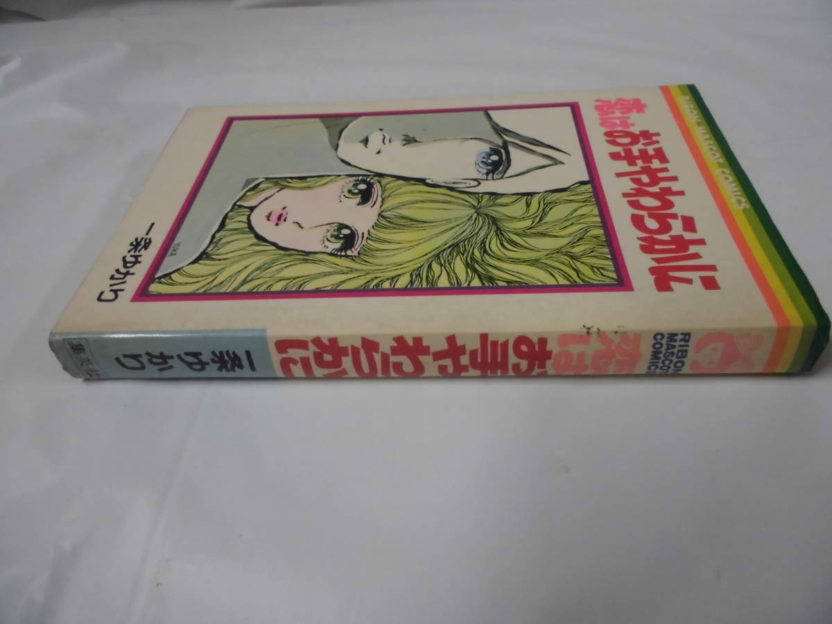 【恋はお手やわらかに◆一条ゆかり りぼんマスコットコミックス 1973年第6版】ゆうメール可 mj8-17の画像3