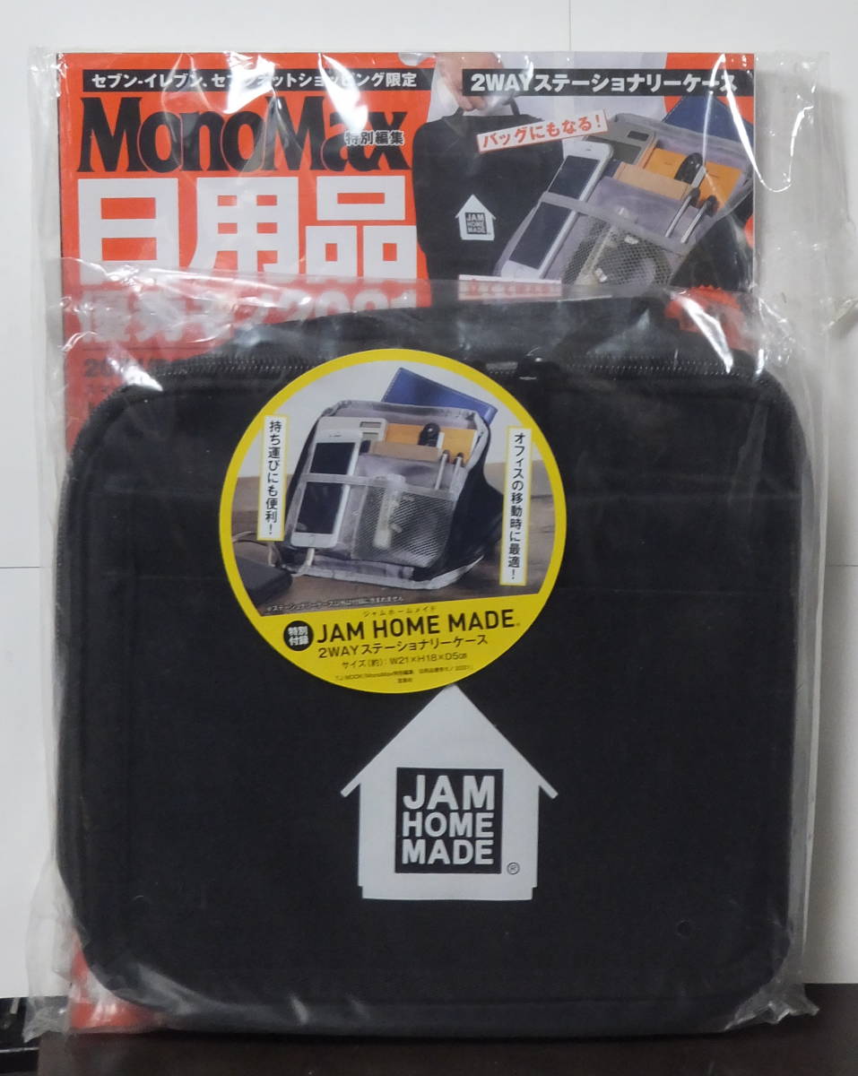 MonoMax特別編集 日用品優秀モノ 2021 【付録】 JAM HOME MADE 2WAYステーショナリーケース/未開封!!_画像1