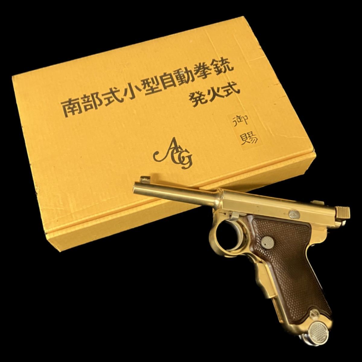 南部式小型自動拳銃 恩賜 ダミーカートリッジ式 SMGマーク有 ヘビーナンブ 金属モデルガン 元箱有 取扱説明書付 ACG _画像1