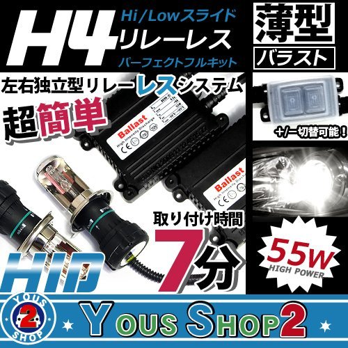 送無▼薄型 H4スライド リレーレス 55W HIDフルキット 6000K_画像1