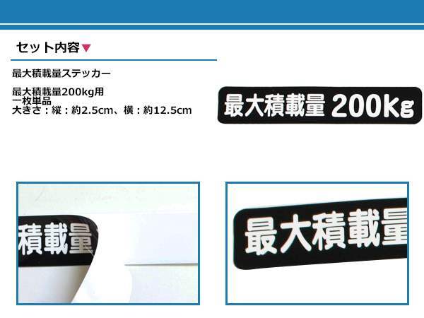 高品質！ 200kg 最大積載量 ステッカー 黒 車検対策に必須☆ トラック デコトラ ダンプ トレーラー バン 大型車 積載量 シール ダンプ 船_画像2