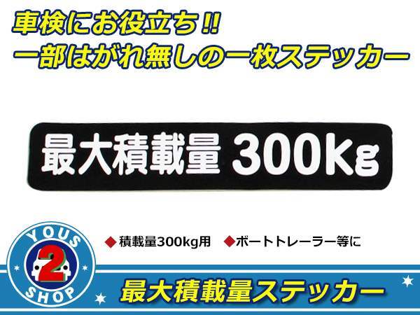 高品質！ 300kg 最大積載量 ステッカー 黒 車検対策に必須☆ トラック デコトラ ダンプ トレーラー バン 大型車 積載量 シール ダンプ 船_画像1