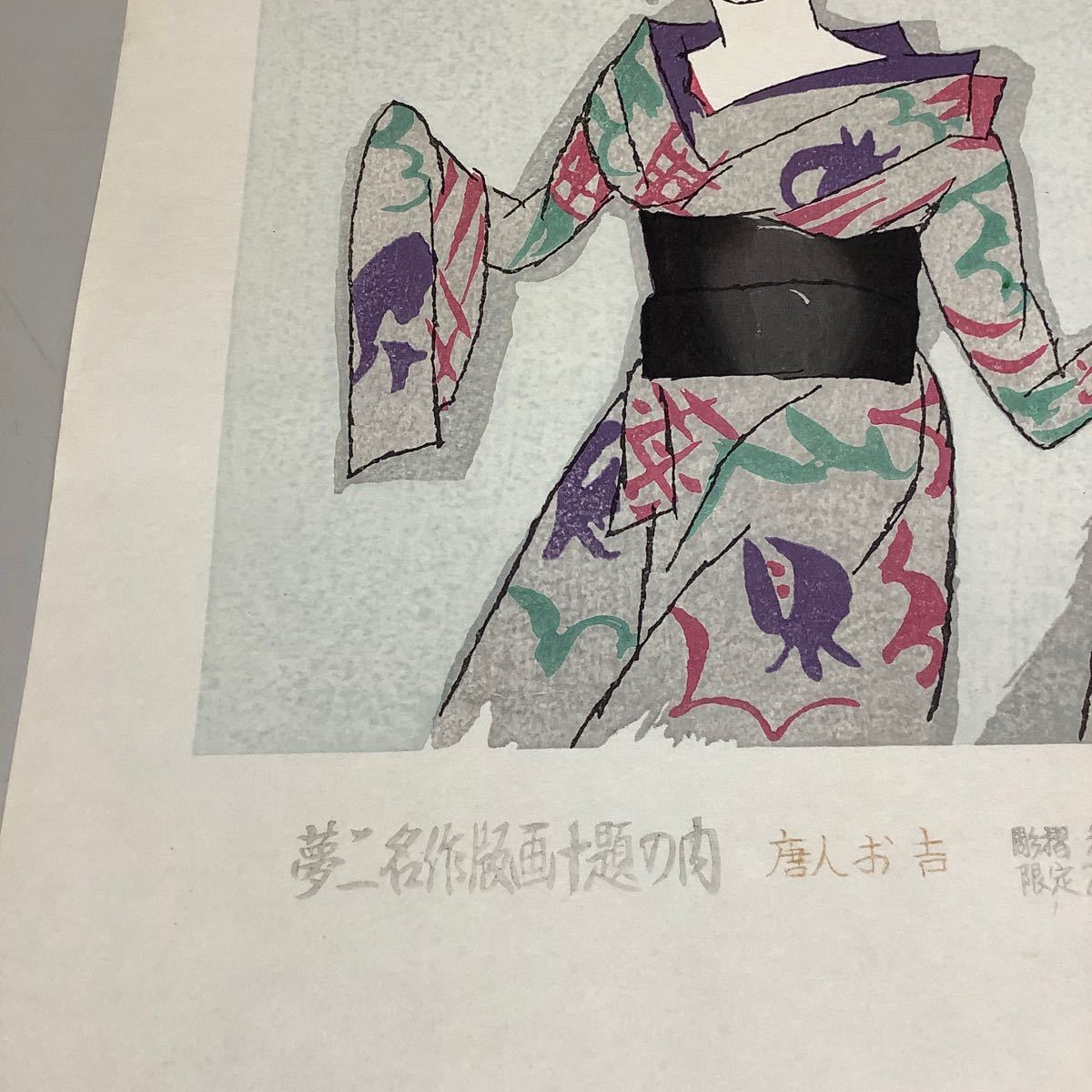 ⑨ 夢二名作版画十題の内 唐人お吉 彫摺 松永安生 港屋版 HC/200 木版画 現状品 _画像6