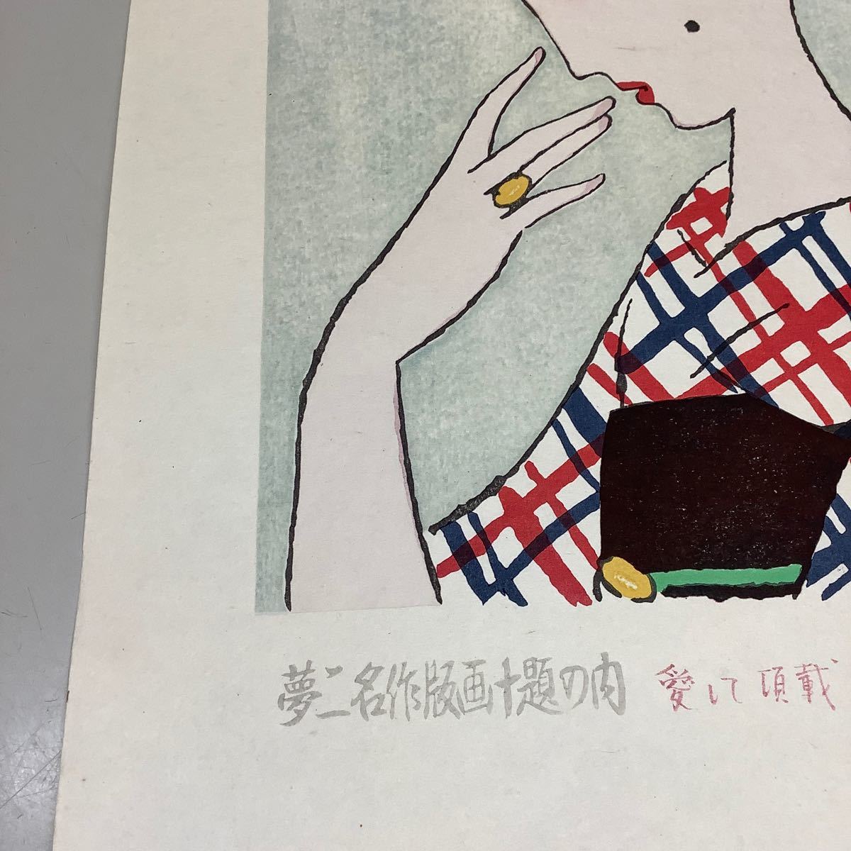 (27) 夢二名作版画十題の内 愛して頂戴 HC/200 港屋版 彫摺 松永安生 木版画 現状品_画像6