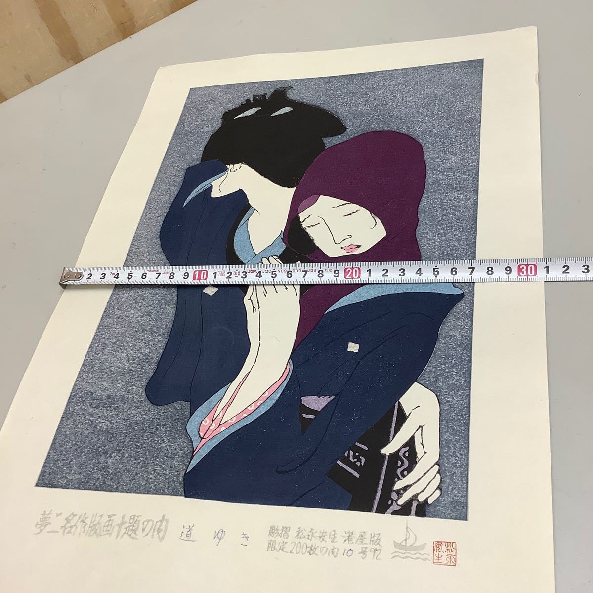 (28) 夢二名作版画十題の内 道ゆき 10/200 港屋版 彫摺 松永安生 木版画 現状品_画像10