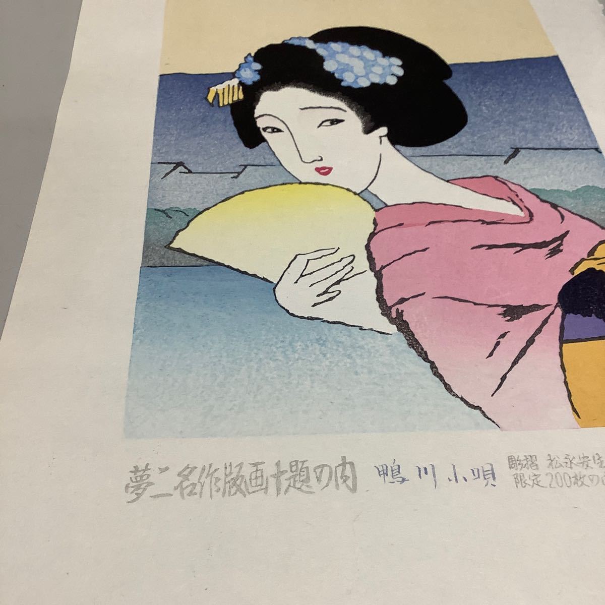 (32) 夢二名作版画十題の内 鴨川小唄 39/200 彫摺 松永安生 港屋版 木版画 現状品 _画像6