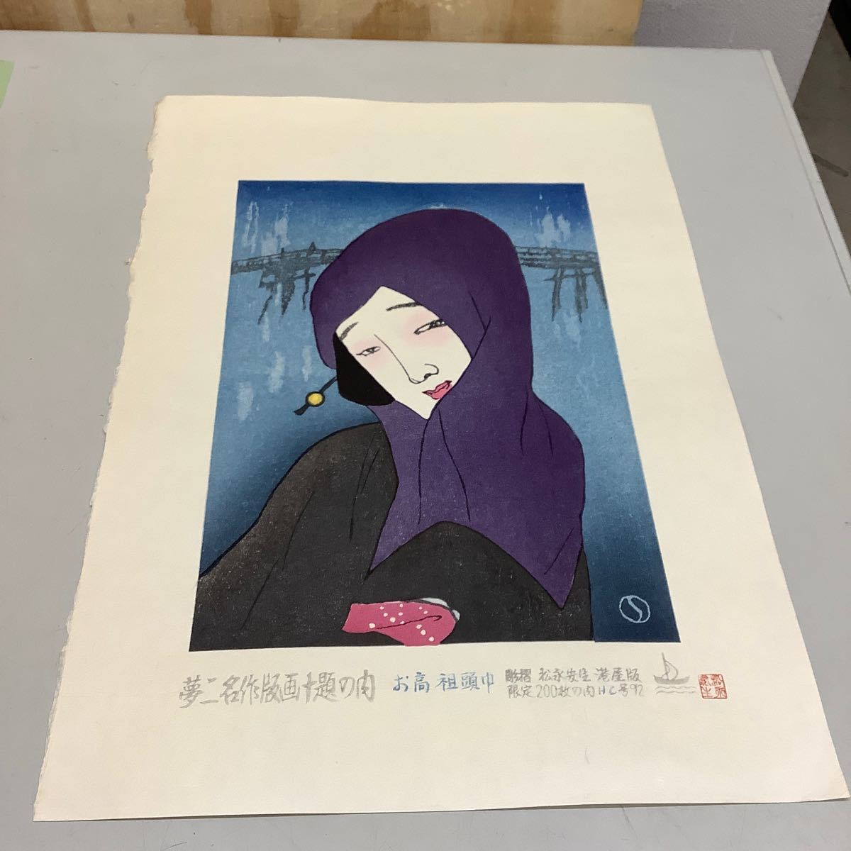 (36) 夢二名作版画十題の内 お高祖頭巾 HC/200 彫摺 松永安生 港屋版 木版画 現状品 _画像1