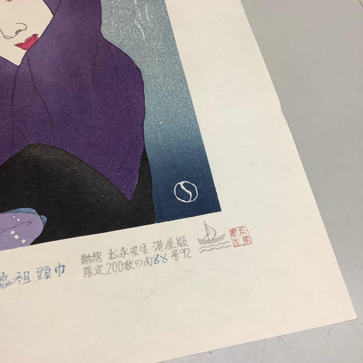 (16) 夢二名作版画十題の内 お高祖頭巾 88/200 彫摺 松永安生 港屋版 木版画 現状品 _画像7